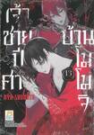 เจ้าชายปีศาจบ้านโมโมจิ เล่ม 13