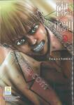 ล่าสยอง ซอมบี้นรก –THE PLAY DEAD/ALIVE-  เล่ม 09 (เล่มจบ)