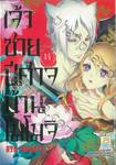 เจ้าชายปีศาจบ้านโมโมจิ เล่ม 14