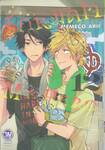 รักหมดใจ My Hero เล่ม 12