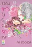 รอวันหัวใจได้รู้จักรักแรก เล่ม 13