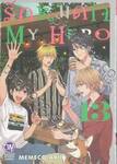 รักหมดใจ My Hero เล่ม 13