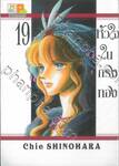 หัวใจในกรงทอง เล่ม 19