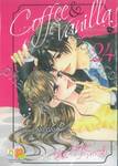 Coffee &amp; Vanilla หนุ่มกาแฟกับสาววานิลลา เล่ม 24