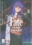 Fate / stay night  [Heaven&#039;s Feel] เล่ม 10