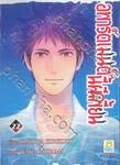 อพาร์ตเมนต์นี้ผีเพี้ยน เล่ม 22