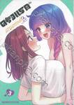 ครั้งแรกกับแอนดรอยด์ต้องนับด้วยไหมคะ?? เล่ม 03 (Limited Set)