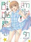 ชิชุนกิจัง สาวใสวัยลองรัก เล่ม 07 (Limited Set)