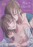 ซ่อนเร้น เล่นบทลับ เล่ม 01 (การ์ตูน) (Limited Set)