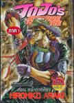 JoJo&#039;s Bizarre Adventure ภาค 01 - หน้ากากศิลา เล่ม 02 (4 เล่มจบ)