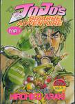 JoJo&#039;s Bizarre Adventure ภาค 01 - หน้ากากศิลา เล่ม 04 (4 เล่มจบ)