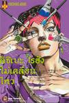 คิชิเบะ โรฮัง ไม่เคลื่อนไหว เล่ม 01 - 02