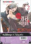 คืนนี้พี่ขอดูด เล่ม 02 (Limited Edition)