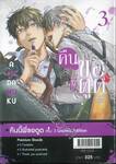 คืนนี้พี่ขอดูด เล่ม 03 (Limited Edition)