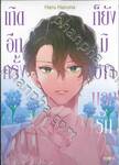 เกิดอีกครั้งก็ยังมิอาจบอกรัก เล่ม 01 - 02 (จบ)