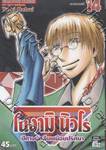 โนงามิ นิวโร ปีศาจนักสืบเขมือบปริศนา เล่ม 14 - เลวขนานแท้