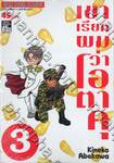 เขาเรียกผมว่าโอตาคุ เล่ม 03