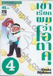 เขาเรียกผมว่าโอตาคุ เล่ม 04