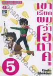 เขาเรียกผมว่าโอตาคุ เล่ม 05