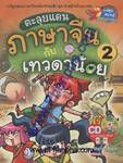 ตะลุยแดนภาษาจีน กับเทวดาน้อย เล่ม 02