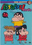 เครยอน ชินจัง Crayon Shin-chan เล่ม 16