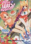 ปฏิบัติการเมี้ยว! ข้ามจักรวาล เล่ม 02