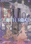 Cloth Road โคลธโรด เล่ม 06