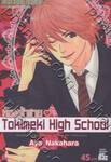 Tokimeki High School - ห้องเจ้าชาย (เล่มเดียวจบ)