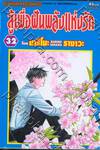 สู้เพื่อฝันพลังแห่งรัก เล่ม 32