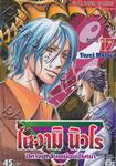 โนงามิ นิวโร ปีศาจนักสืบเขมือบปริศนา เล่ม 17 - ร่วมต่อสู้