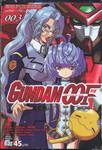 GUNDAM 00F ดับเบิ้ลโอ เอฟ เล่ม 003