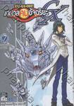 YU-GI-OH! GX เกมกลคนอัจฉริยะ เล่ม 07 - พลังที่แท้จริงของคิง!!