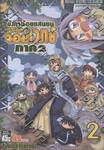 มังกรน้อยแสนซน อลวนจอมเวทย์ ภาค 2 เล่ม 02