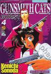 Gunsmith Cats Burst เล่ม 04