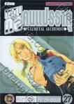 แขนกล คนแปรธาตุ - FULLMETAL ALCHEMIST เล่ม 27