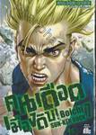 คนเดือดเมืองดิบ SUN-KEN ROCK เล่ม 07