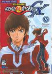 YU-GI-OH! GX เกมกลคนอัจฉริยะ เล่ม 09 - บั้นปลายของศึกสุดท้าย...