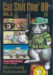 Cat Shit One &#039;80 เล่ม 03