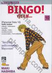 BINGO! คู่หู คู่ซ... เล่ม 10