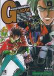 ตำนานสุดยอดนักสู้จักรกล G GUNDAM เล่ม 04