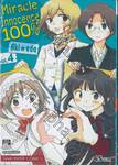 100% Miracle Innocence เล่ม 04