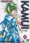 KAMUI คามุย เล่ม 03