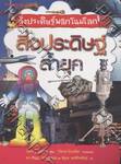 สิ่งประดิษฐ์ล้ำยุค ชุด สิ่งประดิษฐ์พลิกโฉมโลก