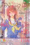 เรื่องวุ่นๆ เมื่อผมและเธอคุยกัน เล่ม 05