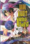 DARK RABBIT ผู้พิทักษ์เจ็ดชีวิต เล่ม 06 กระต่ายผู้ไม่มาเข้าร่วม (นิยาย)