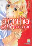 สาวหน้าใสลุ้นหัวใจนายมาดเท่ MY BITTERSWEET CRUSH เล่ม 05