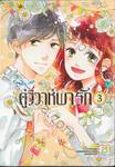 คู่วิวาห์พารัก เล่ม 03 (เล่มจบ)