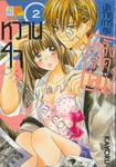 หวานใจนักวาดการ์ตูนหลังเดดไลน์ เล่ม 02 (3 เล่มจบ)