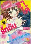 เรื่องที่ซาโต้รักฉันความลับกำลังจะแตกแล้ว!? เล่ม 04 (เล่มจบ)