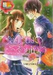 ร้อยเรียงรักด้วยหัวใจ เล่ม 01 (3 เล่มจบ)